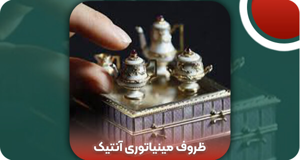ظروف مینیاتوری آنتیک | وتمام