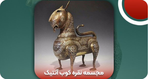 مجسمه نقره کوب | و تمام