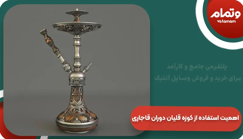اهمیت استفاده از کوزه قلیان دوران قاجاری | وتمام