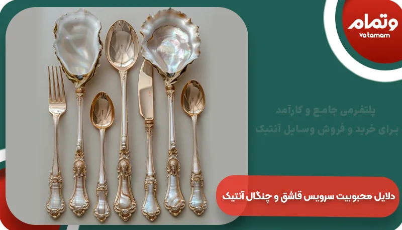 دلایل محبوبیت سرویس قاشق و چنگال آنتیک | وتمام