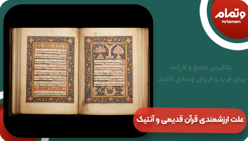 علت ارزشمندی قرآن قدیمی و آنتیک