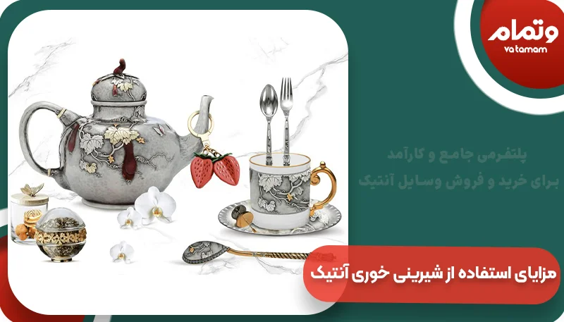 مزایای استفاده از شیرینی خوری آنتیک | و تمام