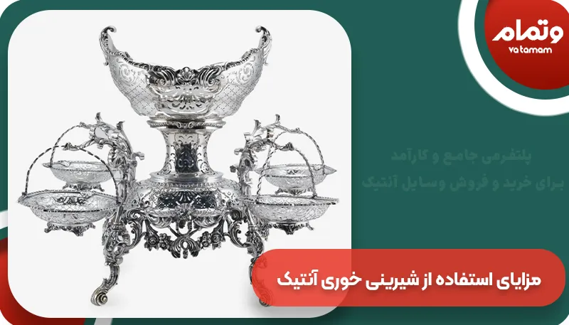مزایای استفاده از شیرینی خوری آنتیک | وتمام