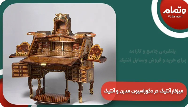 میزکار آنتیک در دکوراسیون مدرن و آنتیک