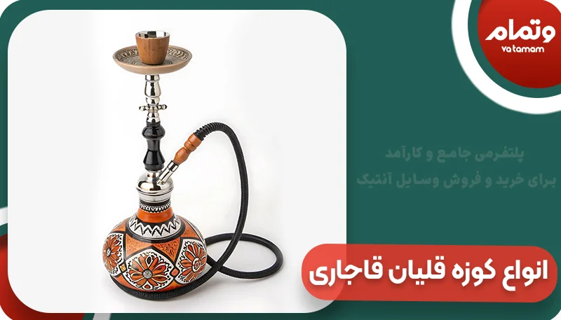 انواع کوزه قلیان قاجاری | وتمام