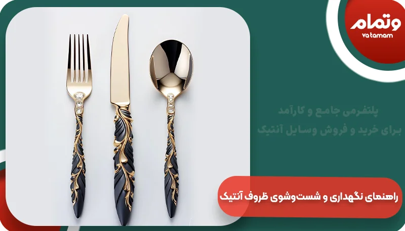 راهنمای نگهداری و شست‌وشوی ظروف آنتیک | وتمام