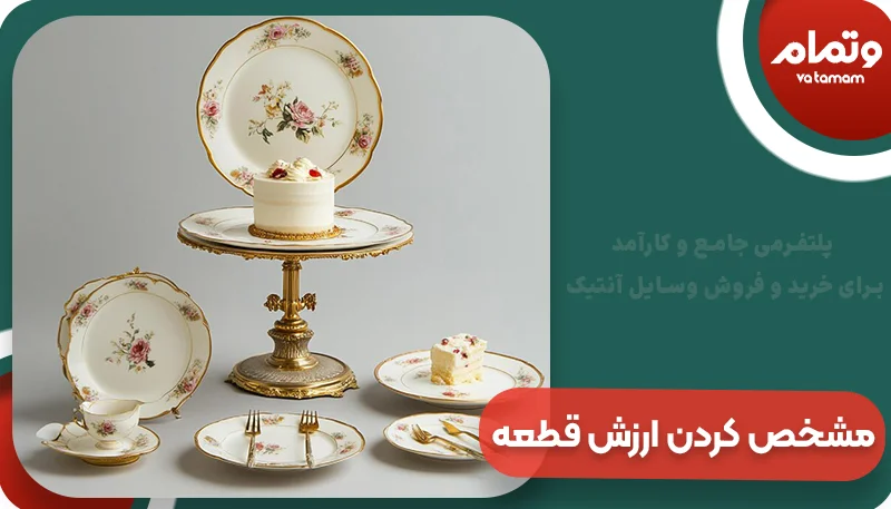 مشخص کردن ارزش قطعه در شیرینی خوری آنتیک | وتمام