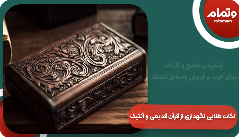 نکات طلایی نگهداری از قرآن قدیمی و آنتیک