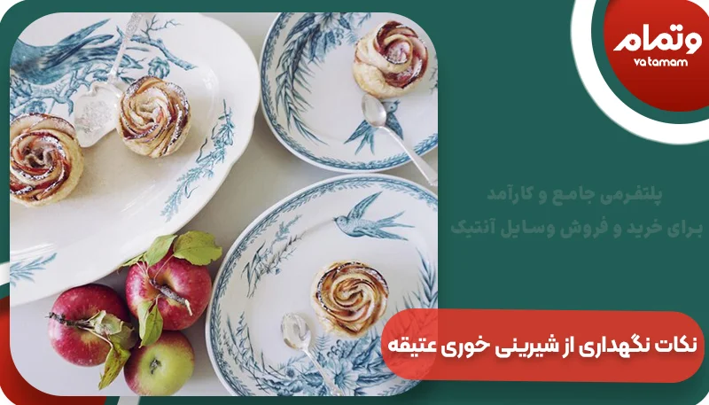 نکات نگهداری از شیرینی خوری عتیقه | وتمام