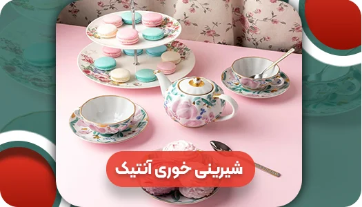 شیرینی خوری آنتیک | وتمام