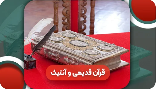 قرآن قدیمی و آنتیک | وتمام