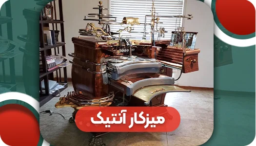 میزکار آنتیک | وتمام