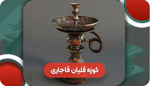 کوزه قلیان قاجاری | وتمام