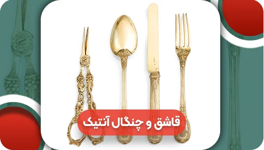 قاشق و چنگال آنتیک | وتمام