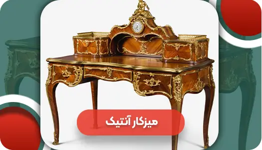 میزکار آنتیک | وتمام