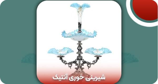 شیرینی خوری آنتیک | وتمام