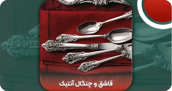 راهنمای انتخاب و نگهداری قاشق و چنگال آنتیک