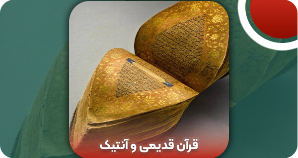 قرآن قدیمی و آنتیک | وتمام