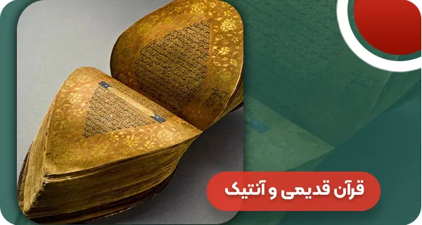 قرآن قدیمی و آنتیک | وتمام