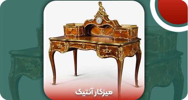 میزکار آنتیک | و تمام