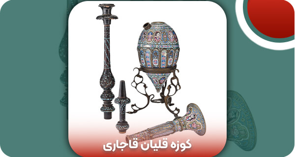 کوزه قلیان قاجاری | وتمام