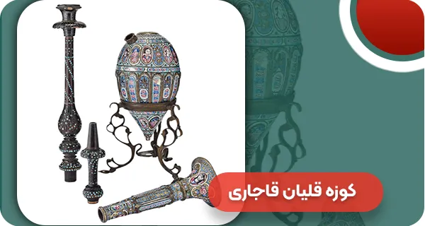 کوزه قلیان قاجاری | وتمام