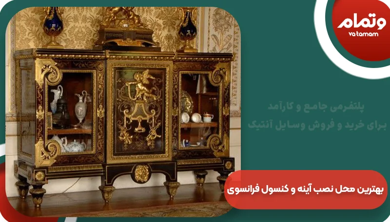 بهترین محل نصب آینه و کنسول فرانسوی | وتمام