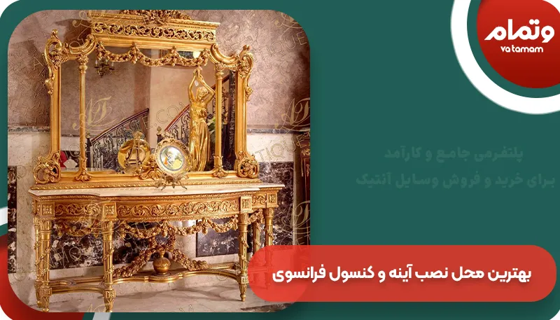 بهترین محل نصب آینه و کنسول فرانسوی