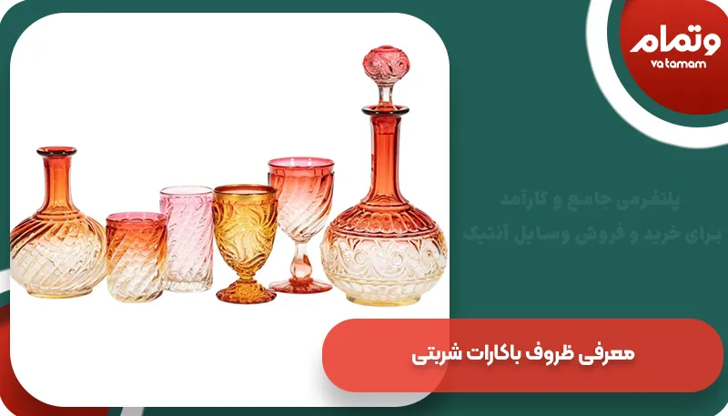 معرفی-ظروف-باکارات-شربتی
