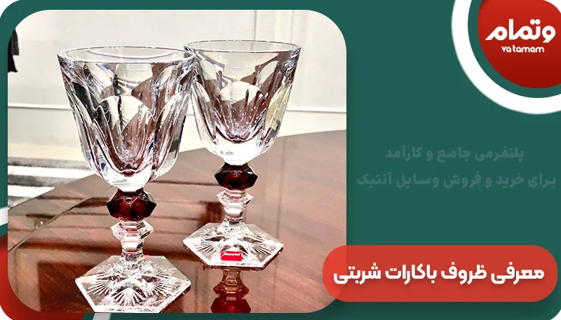 معرفی ظروف باکارات شربتی | وتمام