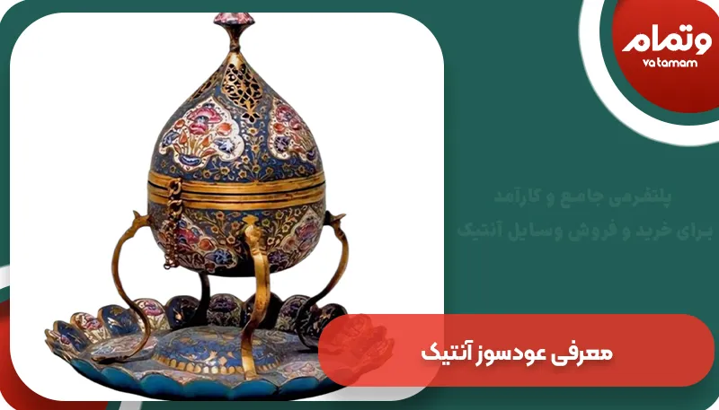 معرفی عودسوز آنتیک | وتمام