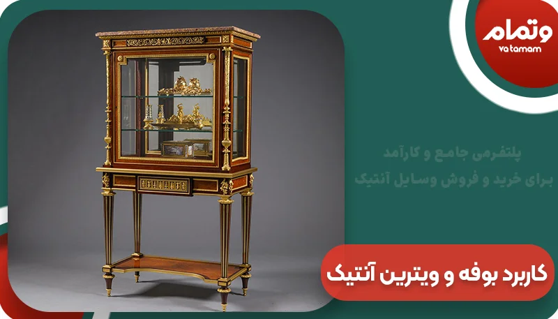 کاربرد بوفه و ویترین آنتیک | وتمام