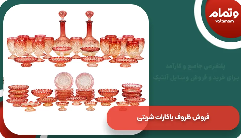 فروش ظروف باکارات شربتی