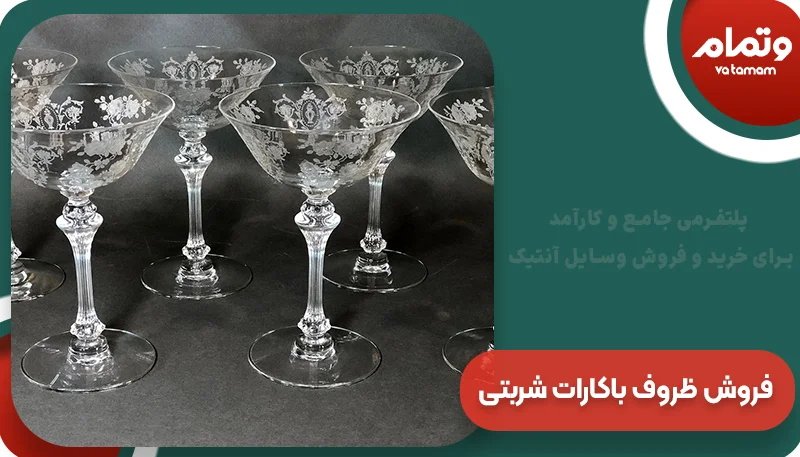 فروش ظروف باکارات شربتی | وتمام