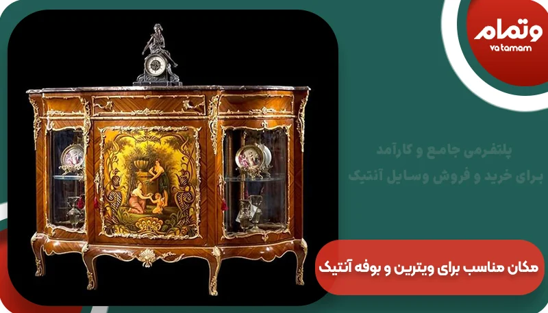 مکان مناسب برای قرار دادن ویترین و بوفه آنتیک | وتمام