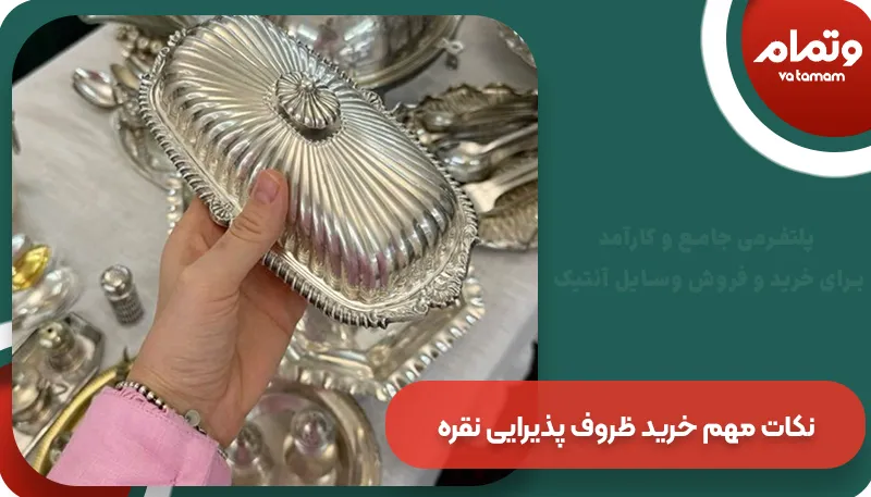 نکات مهم خرید ظروف پذیرایی نقره | وتمام