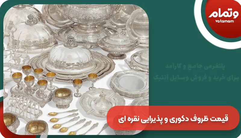 قیمت ظروف دکوری و پذیرایی نقره ای | وتمام