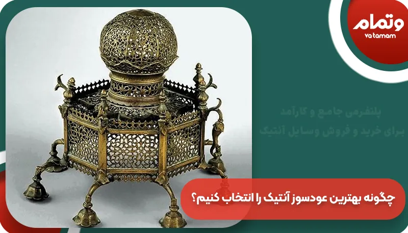 چگونه بهترین عودسوز آنتیک را انتخاب کنیم؟ | وتمام