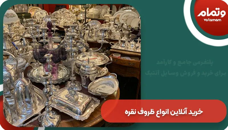 خرید آنلاین انواع ظروف نقره | وتمام