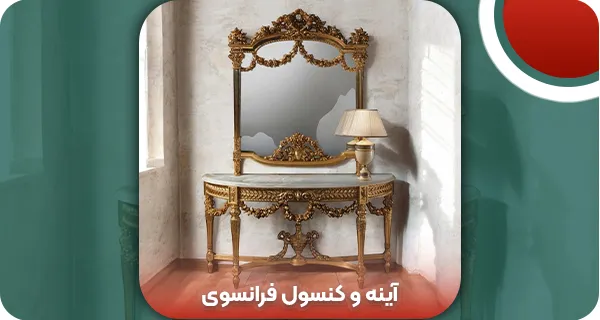 آینه و کنسول فرانسوی: 3 ایده جذاب برای ست کردن