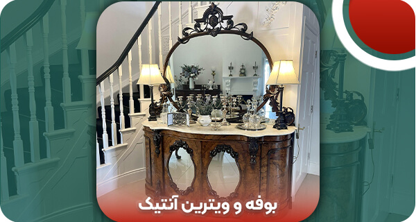 بوفه و ویترین آنتیک | و تمام