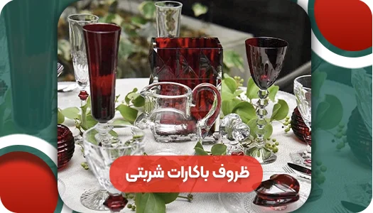 ظروف باکارات شربتی | و تمام