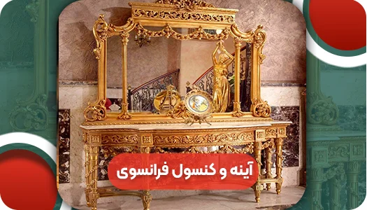 آینه و کنسول فرانسوی | و تمام