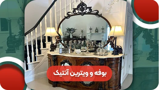 بوفه و ویترین آنتیک | و تمام