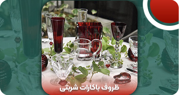 ظروف باکارات شربتی | و تمام