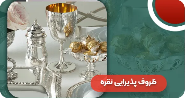 ظروف پذیرایی نقره | وتمام