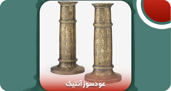 عودسوز آنتیک | وتمام