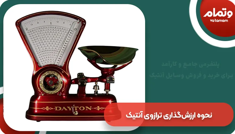 نحوه ارزش‌گذاری ترازوی آنتیک | وتمام