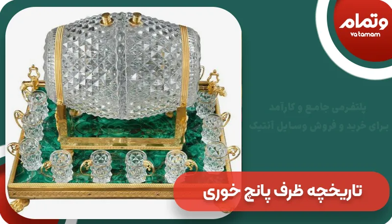 تاریخچه ظرف پانچ خوری | وتمام