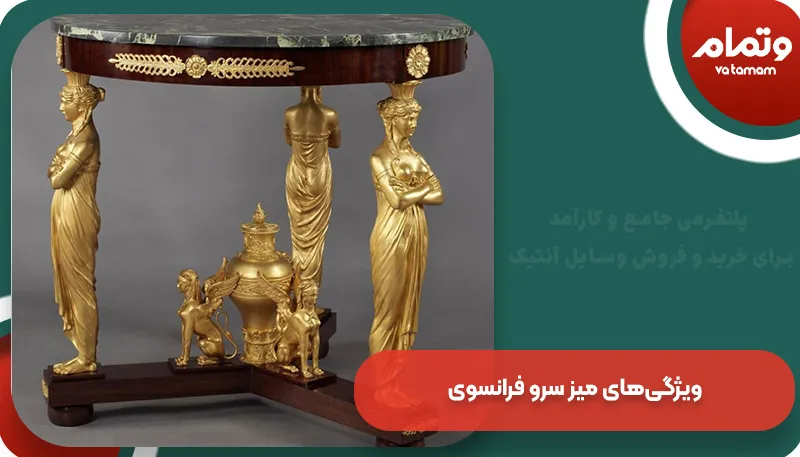 ویژگی‌های میز سرو فرانسوی | وتمام